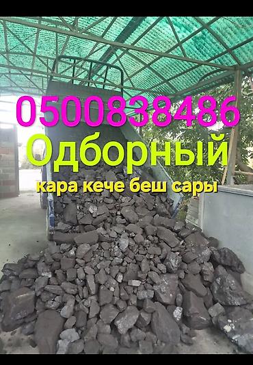 уголь мелкий: Уголь Кара-Кече, Платная доставка, Оптом, Фракция: Крупный (К), В тоннах — 1