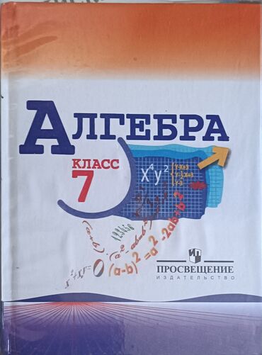куплю марки дорого: Продаю б/у учебник за 7 класс. алгебра 300 сом состояние хорошее у