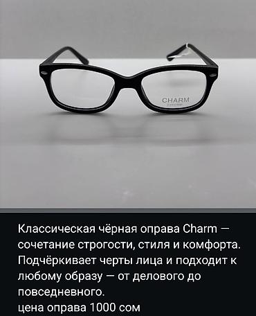ремонт очки: Оправа для очков Charm, классическая чёрная. Вас приветствует, Оптика — 3