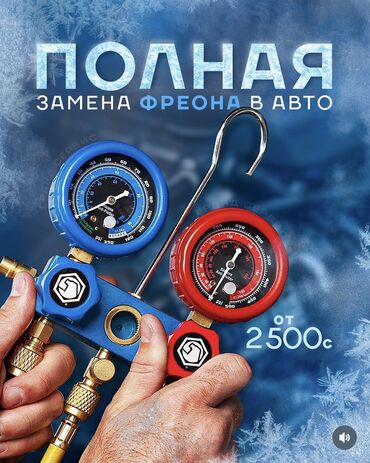климат контроль 210: Заправка автокондиционеров в Бишкеке на профессиональном оборудовании