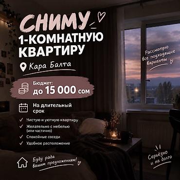 Сниму квартиру в городе Кара Балта