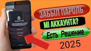 Телефоны, планшеты: Разблокирую MI аккаунт