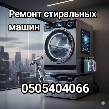 Ремонт стиральных машин - Диагностика и устранение неисправностей at lalafo.kg Ремонт стиральных машин - Диагностика и устранение неисправностей
