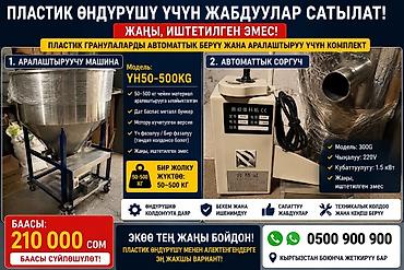 Комплект оборудования для производства пластика: автоматическая подача