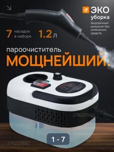 купить пароочиститель в бишкеке: В наличии новый мощный пароочиститель. Мощность 2500вт, об.ем емкости