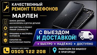 Качественный ремонт телефонов — С выездом и доставкой - Замена at lalafo.kg Качественный ремонт телефонов — С выездом и доставкой - Замена