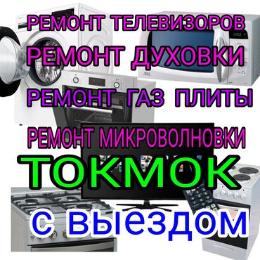 дом с мансардой: Ремонт бытовой техники с выездом по городу Токмок. Что делаем: -