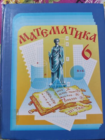 с.к.кыдыралиев а.б.урдалетова г.м.дайырбекова математика 6 класс: Комплект учебников для 6 класса. 1) Математика, 6 класс - Авторы: Н
