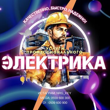 Электрики: Электрик | Установка счетчиков, Установка стиральных машин, Демонтаж электроприборов Больше 6 лет опыта