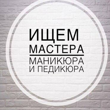 мастер маникюра вакансии без опыта: Ищем мастера маникюра и педикюра для работы. Вакансия предназначена