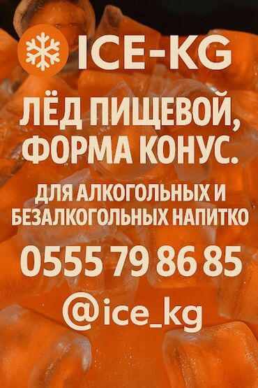 мороженое оборудование: Лёд пищевой для всех видов напитков