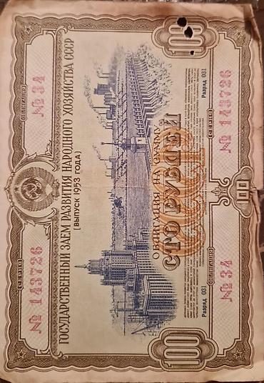 Əskinaslar: SSSRİ istiqrazı: 50 rubl-1955-ci il (8 ədəd) 10 rubl-1955-ci il (14 — 17