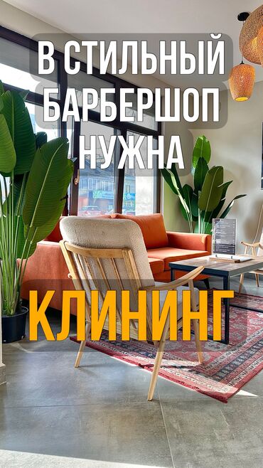 асман шаары жумуш: Требуется Уборщица, Офис, Неполный рабочий день