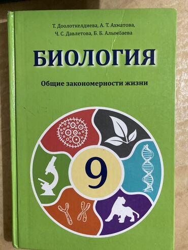 география кыргызской республики 8 9 класс бакиров электронный учебник: Учебник: «Биология. Общие закономерности жизни. 9 класс». Авторы: Т