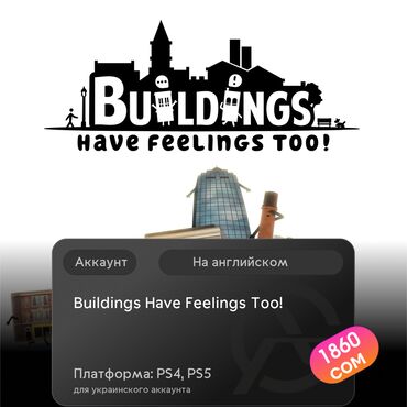 bloodborn: ЗАГРУЗКА ИГРЫ: Buildings Have Feelings Too! (PS4, PS5)