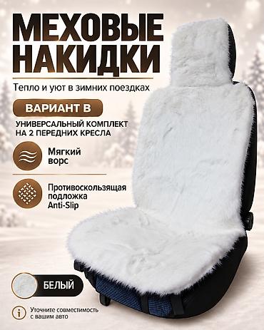 наклейки под заказ: ❄️ Меховые накидки — уют в каждой поездке Добавьте комфорта в салон — 5
