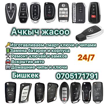 Другие автоуслуги: Ачкыч жасоо кызматы Изготовление и программирование автомобильных at lalafo.kg — 1 Другие автоуслуги: Ачкыч жасоо кызматы Изготовление и программирование автомобильных — 1