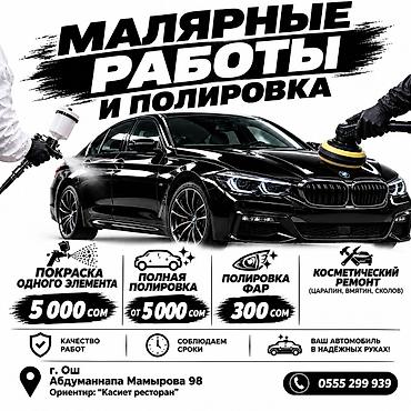Малярные работы и полировка авто Услуги: - Покраска одного элемента —