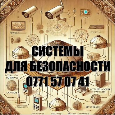 Видеонаблюдение, охрана: Домофоны, Личная охрана, Охраннопожарные сигнализации | Дома, Офисы, Квартиры | Установка, Настройка, Подключение