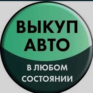 Скупка авто дорого, выкуп авто дорого! Скупка авто, выкуп авто! Оценка at lalafo.kg — 2 Скупка авто дорого, выкуп авто дорого! Скупка авто, выкуп авто! Оценка — 2