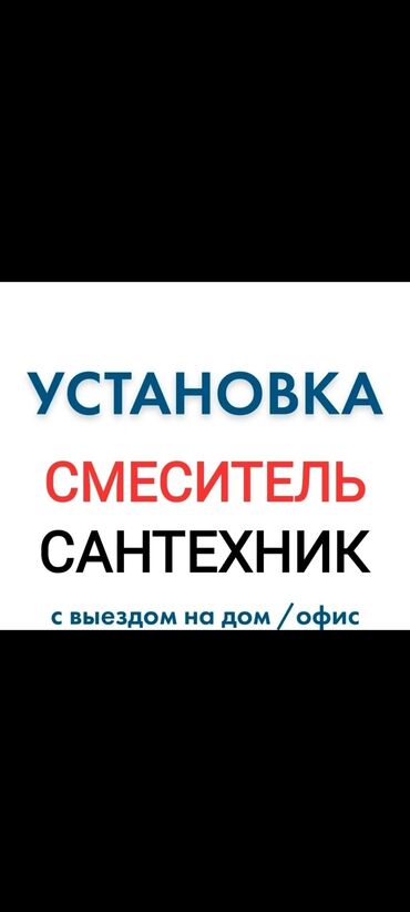 Ремонт сантехники: Смеситель установка есть на продажу в наличии доставка установка