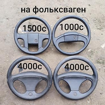 Руль Volkswagen 1995 г., Б/у, Оригинал, Германия
