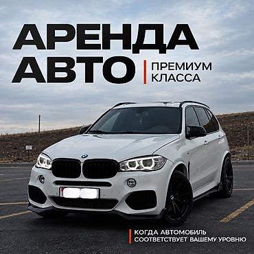 фотоаппарат аренда: Сдаю BMW X5, Посуточно, Без водителя, | Предоплата, Водительские права, От 18 лет — 1