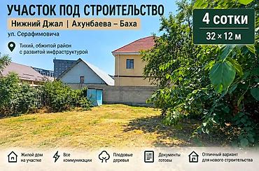 село джал участок: 4 соток, Красная книга, Тех паспорт, Договор купли-продажи — 1