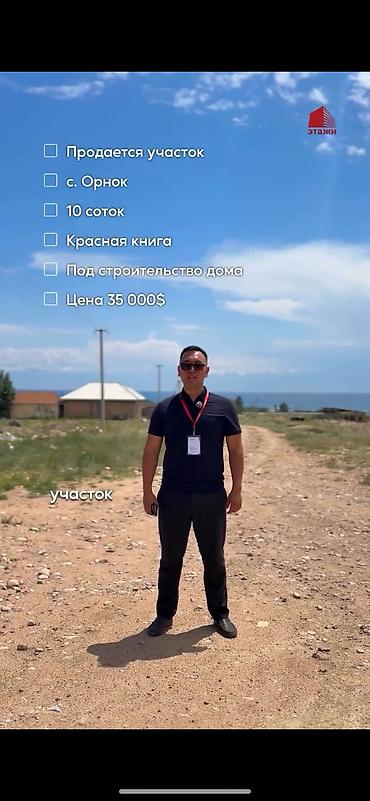 10 соток, Курулуш, Кызыл китеп