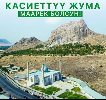 унаа базар бишкек: Мечеть расположена на фоне горного ландшафта, что придает ей