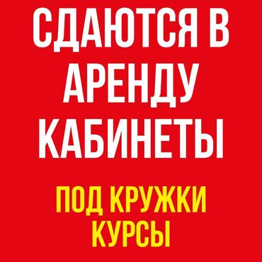 авто мойка аренду: Сдаю Кабинет Для курсов, Для логопеда, Для репетитора В административном здании, 30 м², Промежуточный этаж, Долгосрочно, 1 линия, С отдельным сан узлом