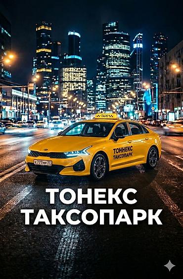 такси номер 1: Требуется Водитель такси - С личным транспортом, Без опыта, Полный рабочий день — 1