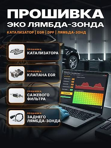 Ремонт выхлопной системы, Бензин, Универсальный