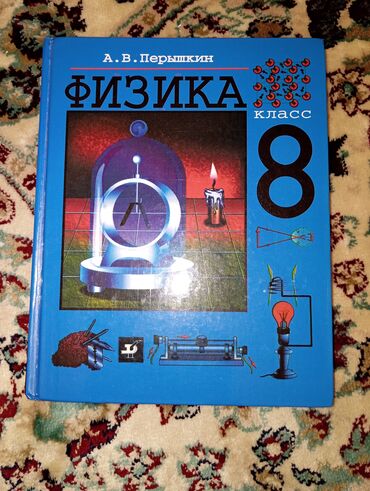 физика 9 класс мамбетакунов китеп: Физика 8 класс продаётся книга по физике восьмого класса очень в