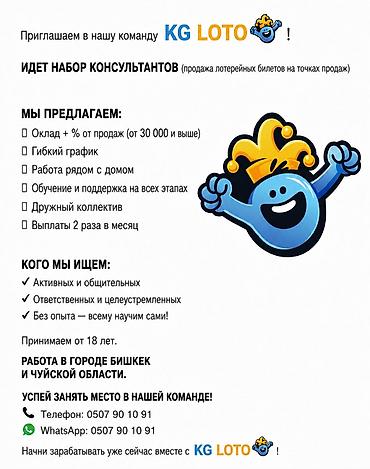 life network system: Вакансия: консультант по продаже лотерейных билетов (KG LOTO) Что — 1
