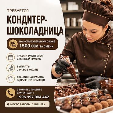 Требуется Кондитер, Оплата: Дважды в месяц