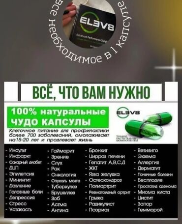 ланбена от черных точек цена бишкек: Bepic, ELEV8, Универсальный, Капсулы