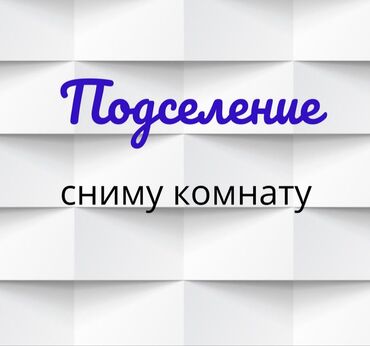 сниму комнату в общежитии блочного типа: 50 м², С мебелью