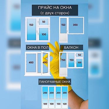 Мойка окон пароочистителем в городе Кара Балта. Делаю скидки от обьема