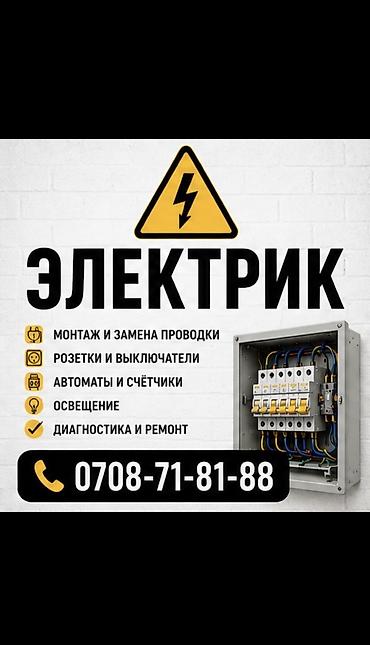 Электрик | Демонтаж электроприборов, Электромонтажные работы, Установка щитков Больше 6 лет опыта