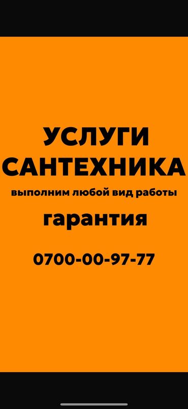 посудомоечные: Сантехниканы оңдоо 6 жылдан ашык тажрыйба