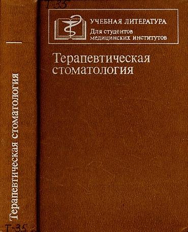 Учебная литература: Терапевтическая стоматология В книге терапевтическая стоматология — 1