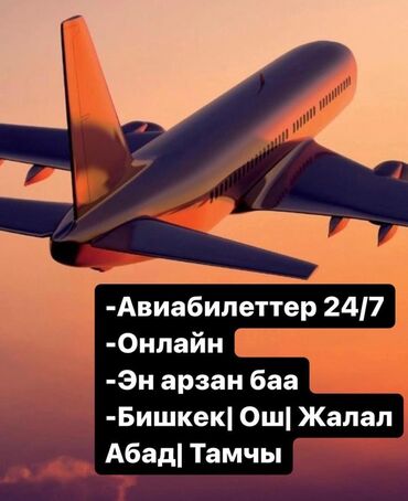 горящие туры из бишкека в анталию 2022: Авиабилеттер арзан баада жана уйдо отуруп эле суукта эшикке чыкпай