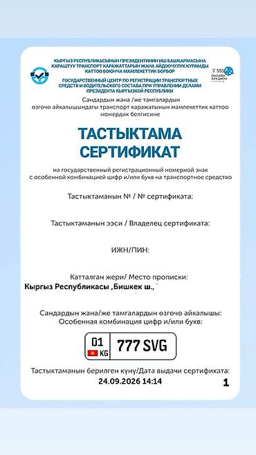 Индивидуальный госномер для авто: 777 SVG (регион 01, Кыргызстан)