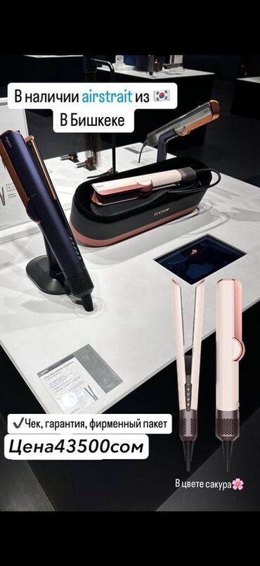 dyson styler: Утюжок для волос Dyson