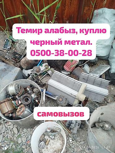 Темир алабыз, принимаем черный метал. демонтаж метал, темирдин түрүн