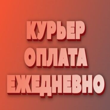 Курьеры: Требуется Велокурьер, Мото курьер, На самокате Подработка, Два через два, Премии, Старше 23 лет