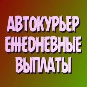 Курьеры: Требуется Автокурьер Полный рабочий день, Вахтовый метод, Премии, Старше 18 лет