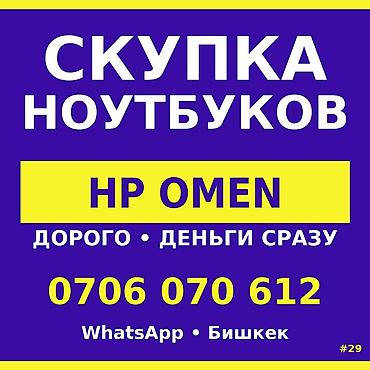 Скупка компьютеров и ноутбуков: Скупка ноутбуков — HP Omen i7 + RTX = идеальный комбо. Не нужен? — 1