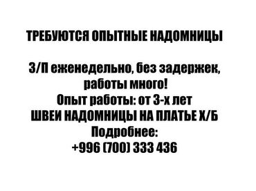 Швеи: Требуются опытные надомницы з/п еженедельно, без задержек, работы
